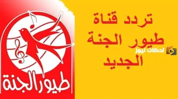 أحدث تردد.. استقبال قناة طيور الجنة عبر القمر الصناعي بأعلى جودة عرض